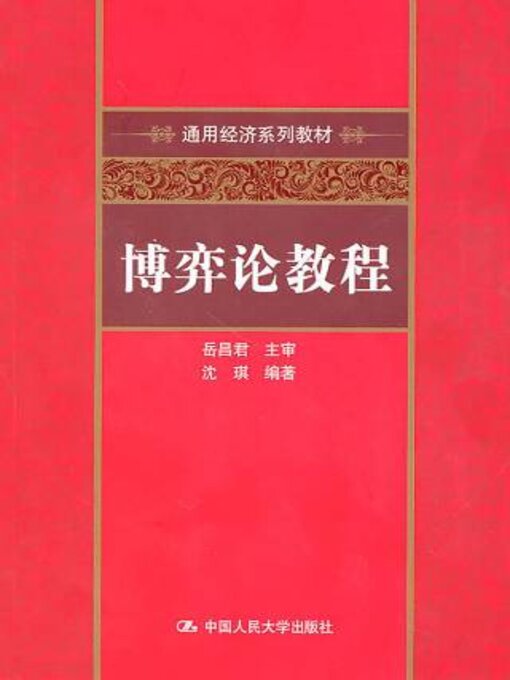 Title details for 博弈论教程 by 沈琪编著 - Available